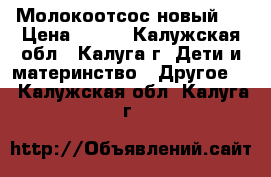Молокоотсос новый . › Цена ­ 500 - Калужская обл., Калуга г. Дети и материнство » Другое   . Калужская обл.,Калуга г.